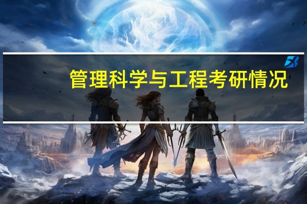 管理科学与工程考研情况，院校选择，经验分析！