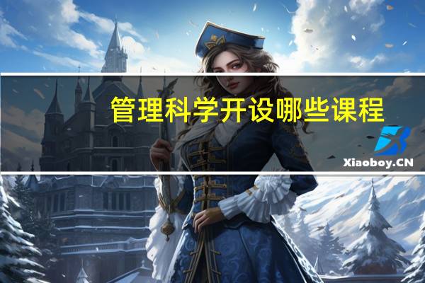 管理科学开设哪些课程