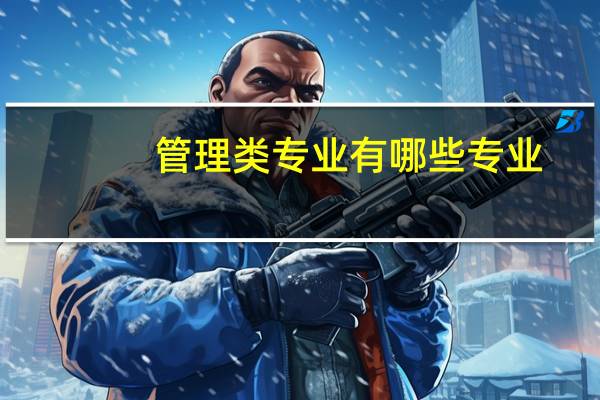 管理类专业有哪些专业