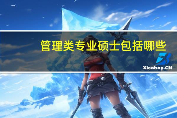 管理类专业硕士包括哪些