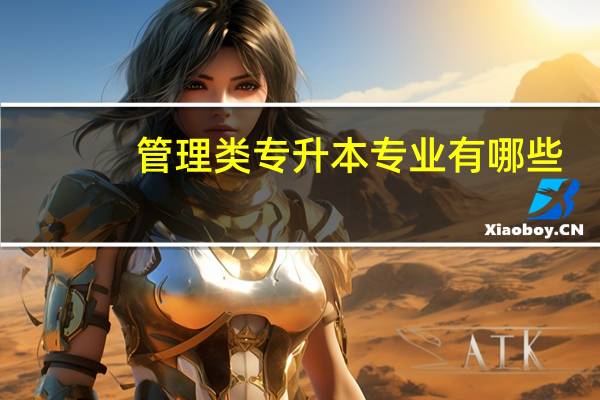 管理类专升本专业有哪些
