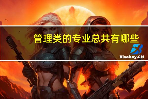 管理类的专业总共有哪些