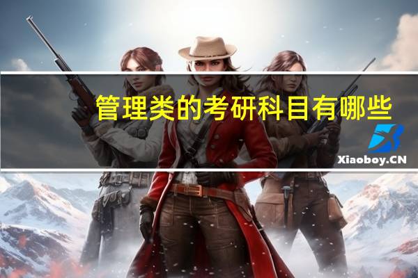 管理类的考研科目有哪些