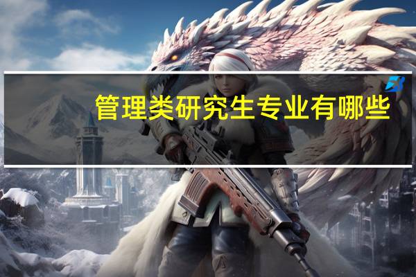 管理类研究生专业有哪些