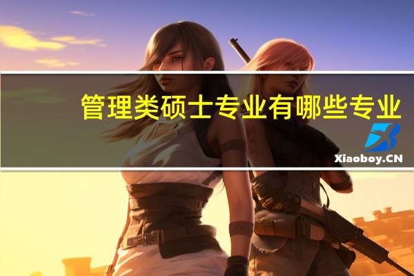 管理类硕士专业有哪些专业