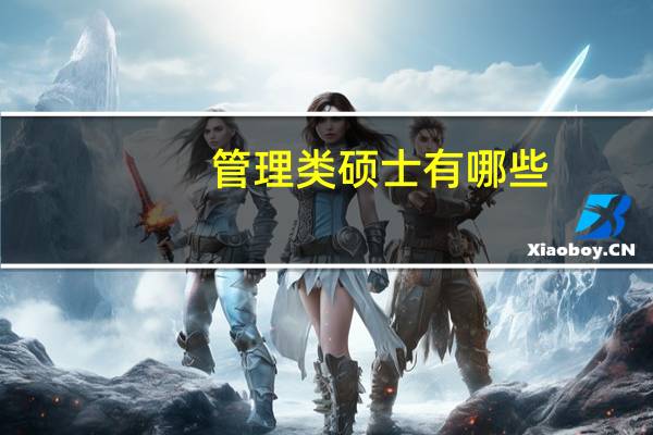 管理类硕士有哪些