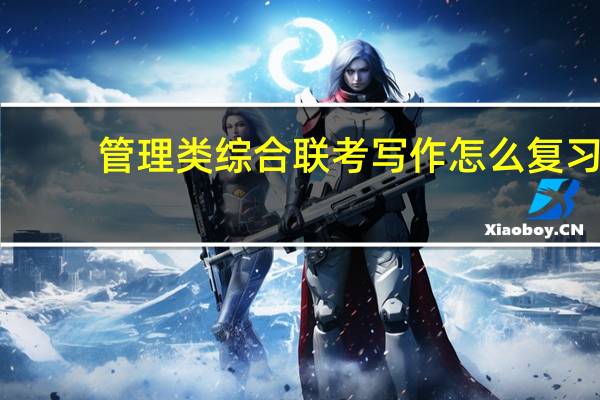 管理类综合联考写作怎么复习