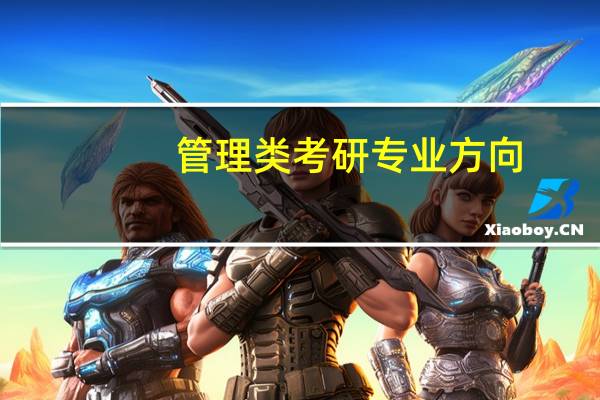 管理类考研专业方向