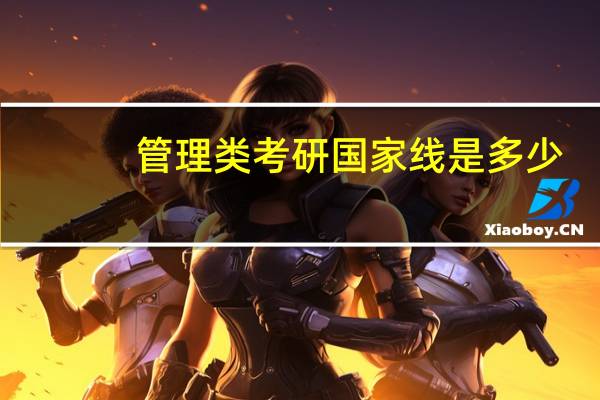 管理类考研国家线是多少