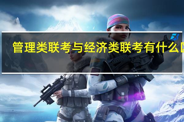 管理类联考与经济类联考有什么区别