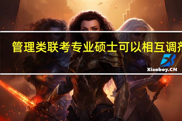 管理类联考专业硕士可以相互调剂吗