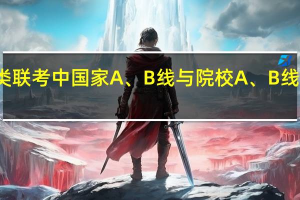 管理类联考中国家A、B线与院校A、B线有什么区别