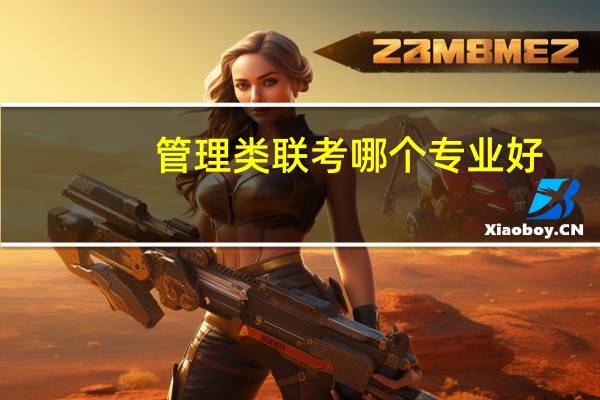 管理类联考哪个专业好