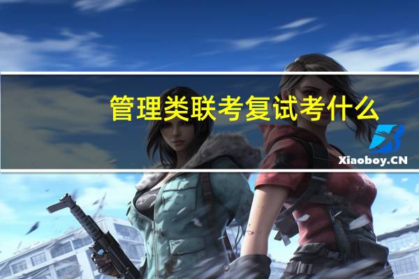 管理類聯考復試考什么