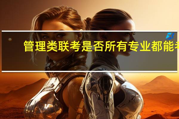 管理类联考是否所有专业都能考