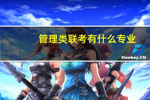 管理类联考有什么专业