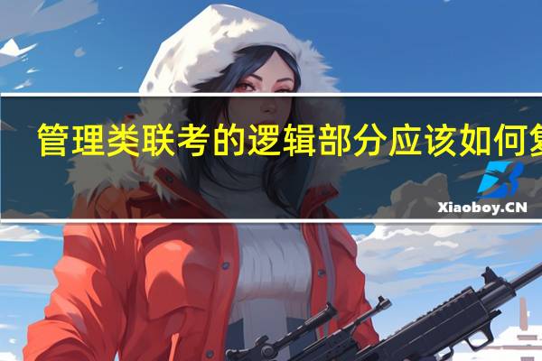 管理类联考的逻辑部分应该如何复习