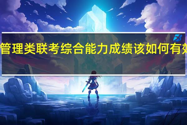 管理类联考综合能力成绩该如何有效提高