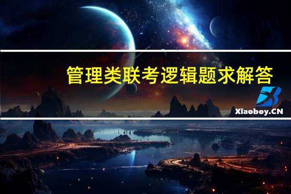 管理类联考 逻辑题 求解答