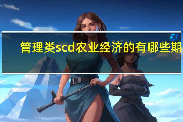 管理类scd农业经济的有哪些期刊