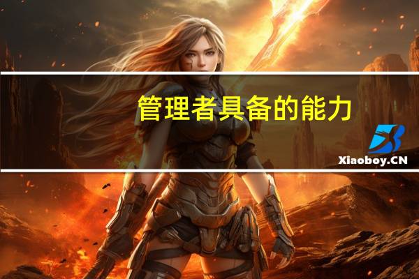 管理者具备的能力（管理者）