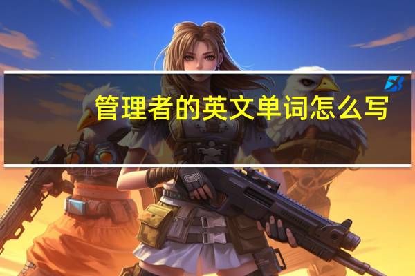 管理者的英文单词怎么写