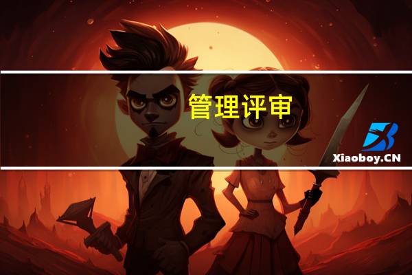 管理评审（管理评审）