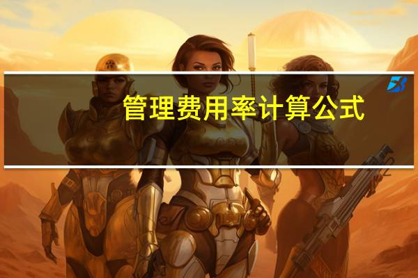 管理费用率计算公式(管理费用率多少合理)