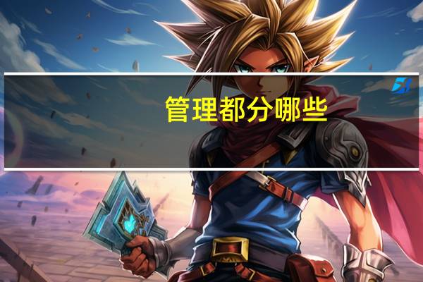 管理都分哪些