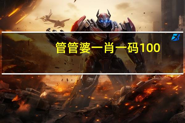 管管婆一肖一码100_作答解释落实_网页版v868.537