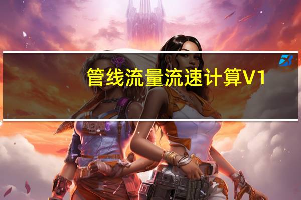 管线流量流速计算 V1.0 绿色版（管线流量流速计算 V1.0 绿色版功能简介）