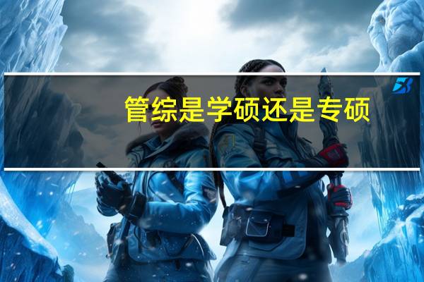 管综是学硕还是专硕