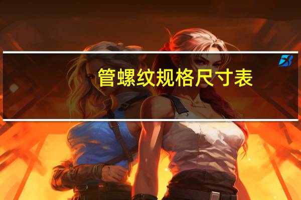 管螺纹规格尺寸表（螺纹管件）