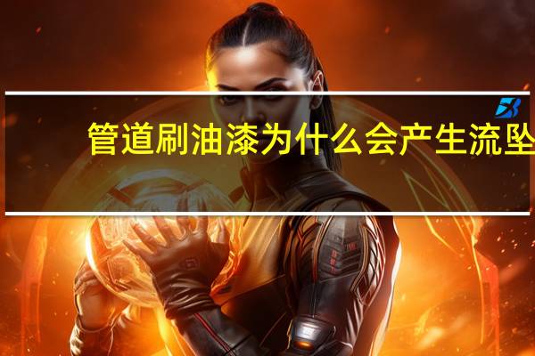 管道刷油漆为什么会产生流坠