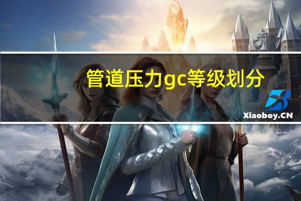 管道压力gc等级划分（gc3级压力管道定义）