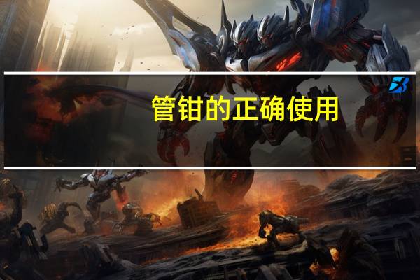 管钳的正确使用