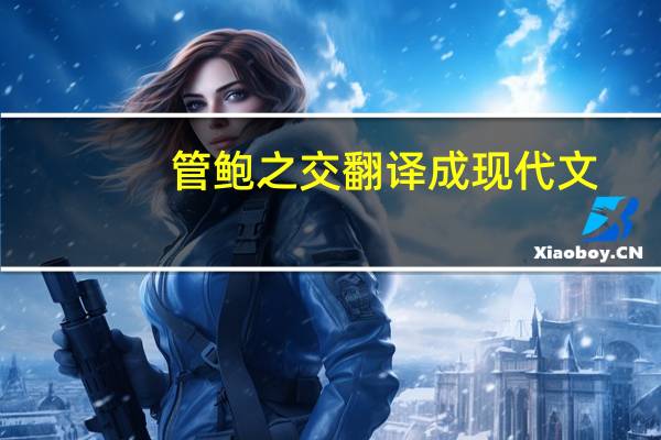 管鲍之交翻译成现代文