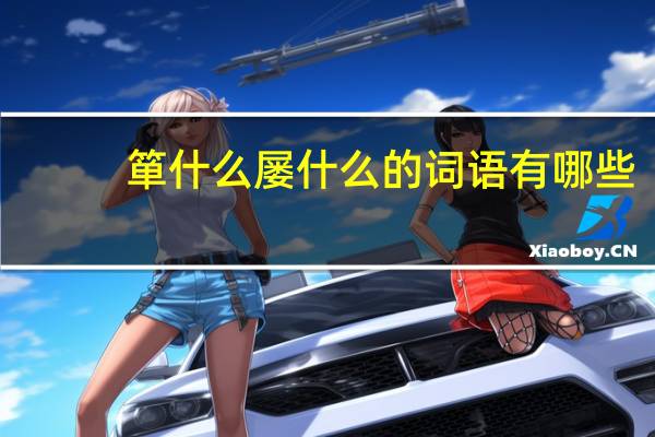 箪什么屡什么的词语有哪些?