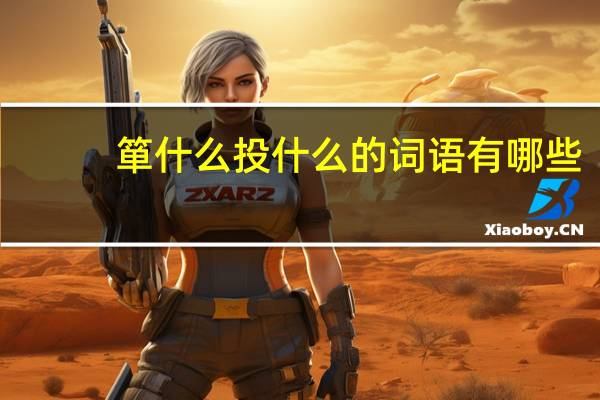 箪什么投什么的词语有哪些?