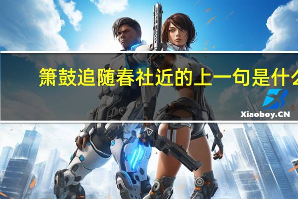 箫鼓追随春社近的上一句是什么