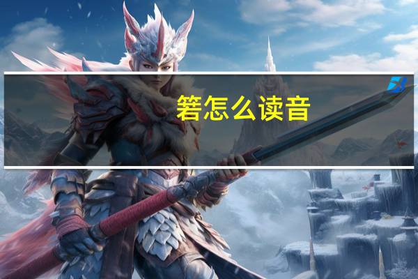 箬怎么读音（笠怎么读音）
