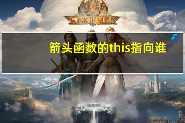 箭头函数的this指向谁