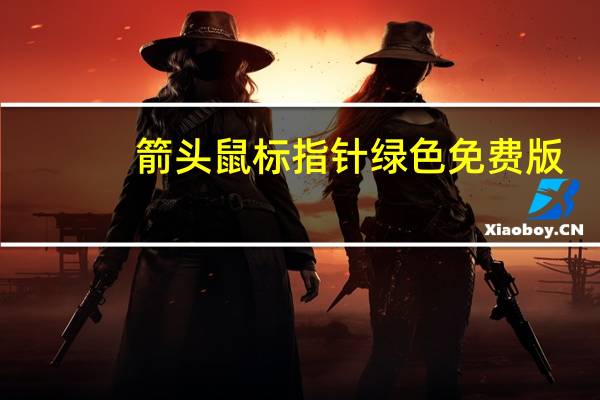 箭头鼠标指针 绿色免费版（箭头鼠标指针 绿色免费版功能简介）