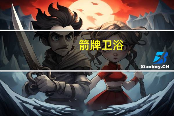 箭牌卫浴:守护卫浴体验,要品质更要健康