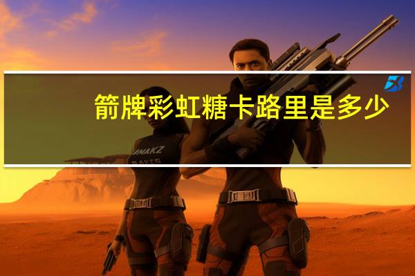 箭牌 彩虹糖卡路里是多少