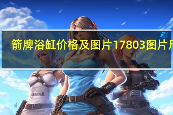 箭牌浴缸价格及图片17803图片尺寸（箭牌浴缸价格）