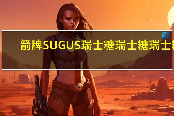 箭牌SUGUS瑞士糖 瑞士糖 瑞士糖(混合水果口味软糖)的热量是多少