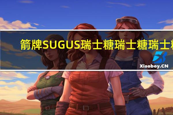 箭牌SUGUS瑞士糖 瑞士糖 瑞士糖(混合水果口味软糖)的热量是多少