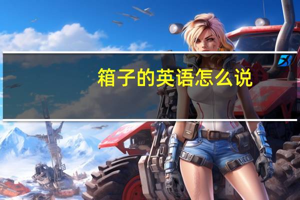 箱子的英语怎么说