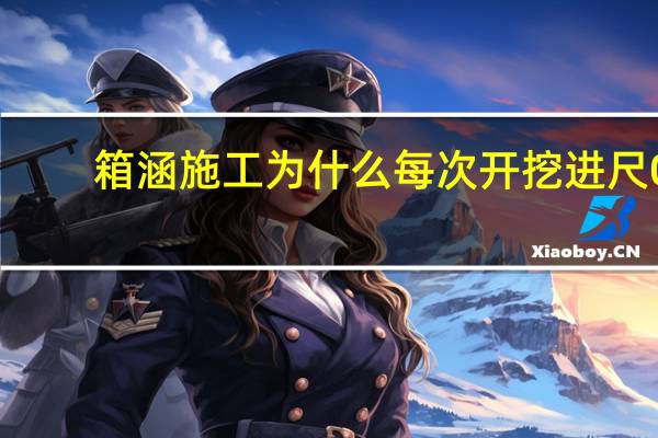 箱涵施工为什么每次开挖进尺0.4